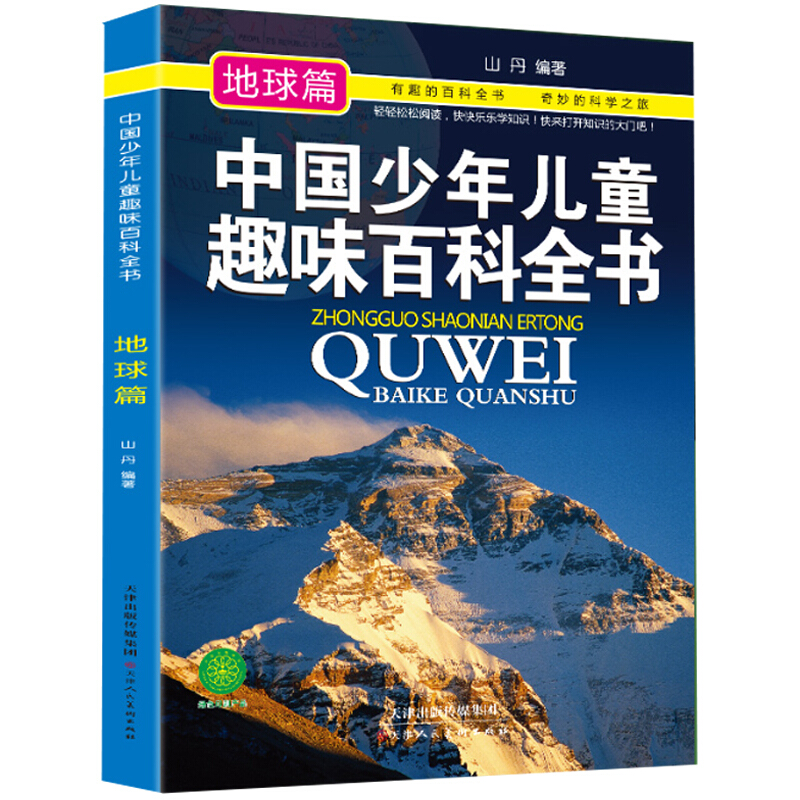 中国少年儿童趣味百科全书:地球篇(四色)(2016推荐)