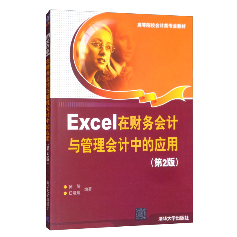 Excel 在财务会计与管理会计中的应用  第2版