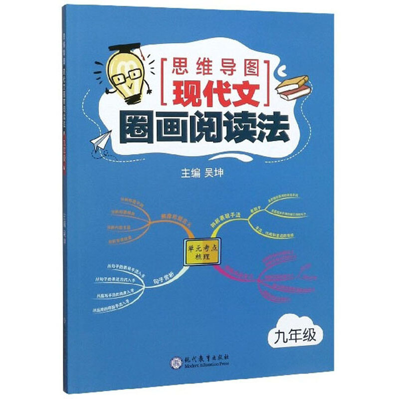 思维导图9年级/思维导图现代文圈画阅读法