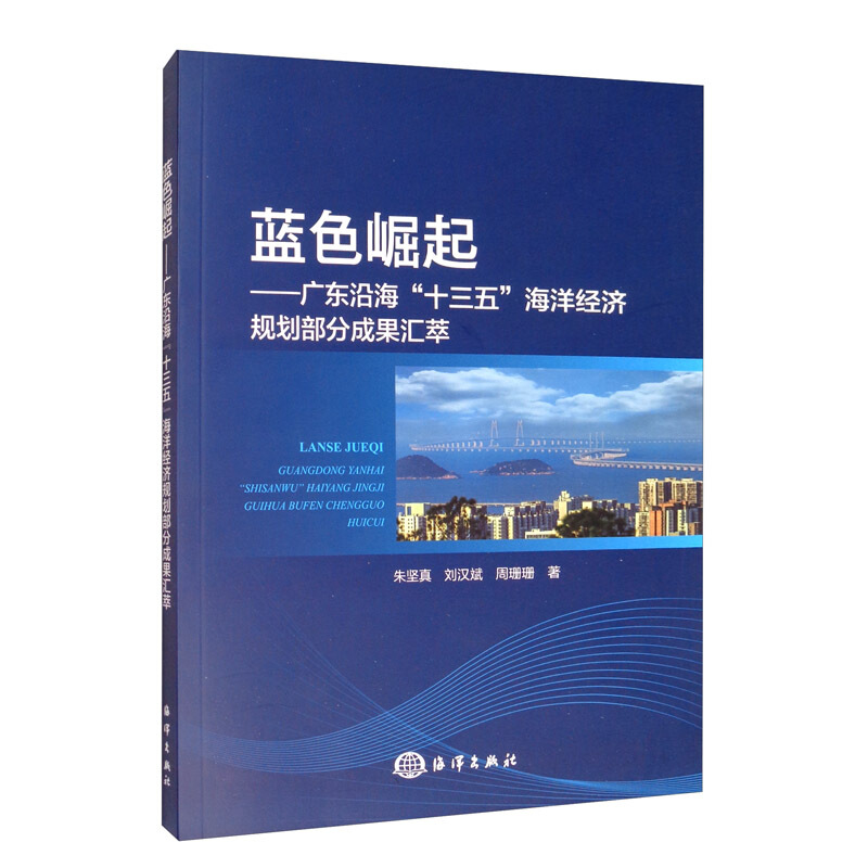 蓝色崛起:广东沿海“十三五”海洋经济规划部分成果汇萃