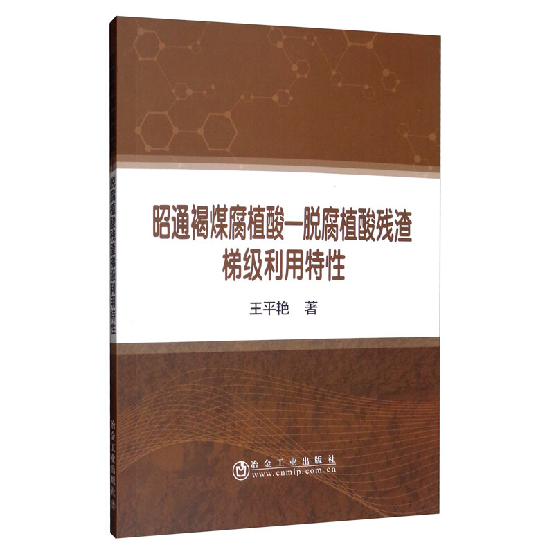 昭通褐煤腐植酸:脱腐植酸残渣梯级利用特性