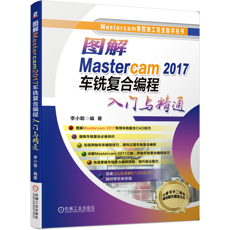 图解Mastercam 2017车铣复合编程入门与精通