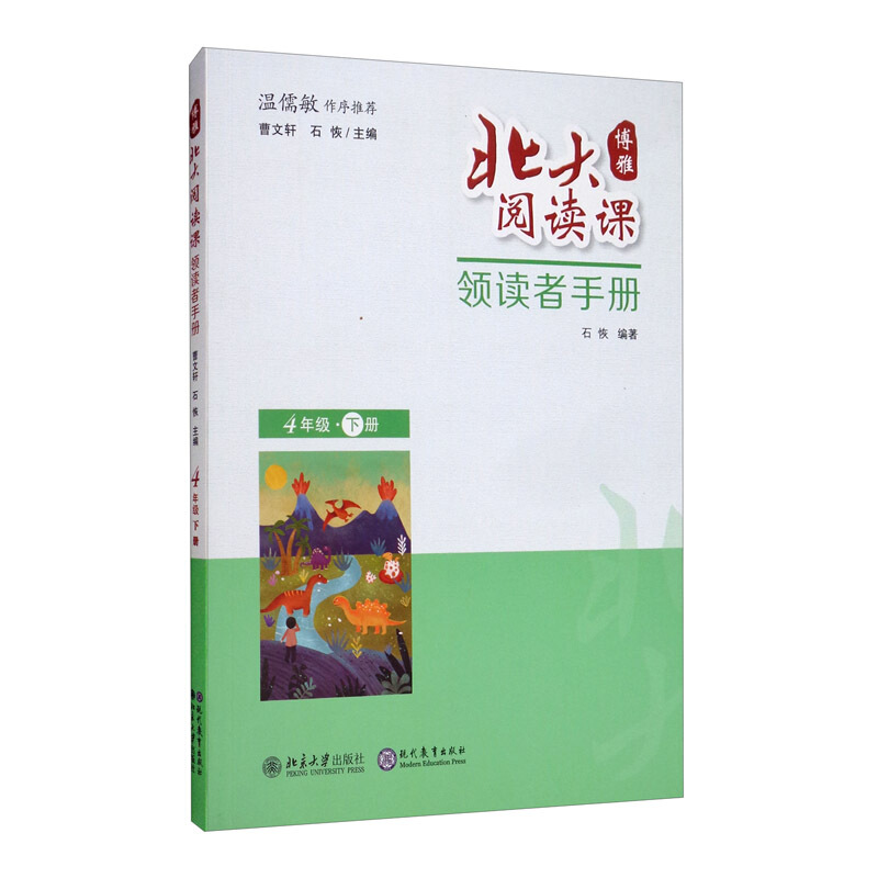 北大阅读课北大阅读课·领读者手册  四年级 下册