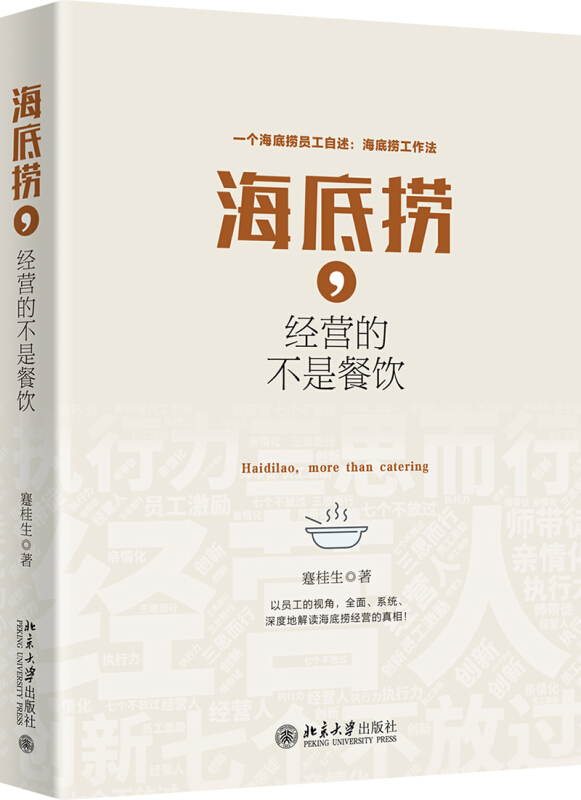 海底捞.经营的不是餐饮