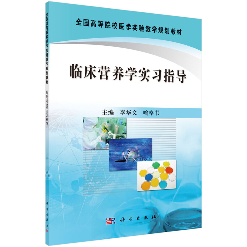 全国高等院校医学实验教学规划教材临床营养学实习指导/李华文