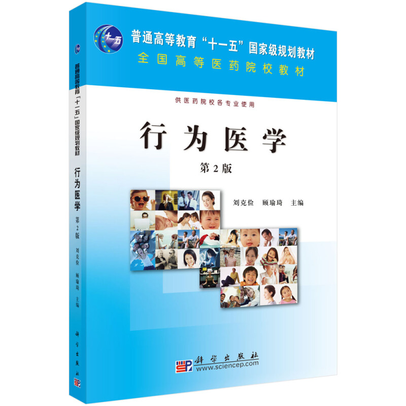 普通高等教育十一五重量规划教材行为医学(第2版)/刘克俭