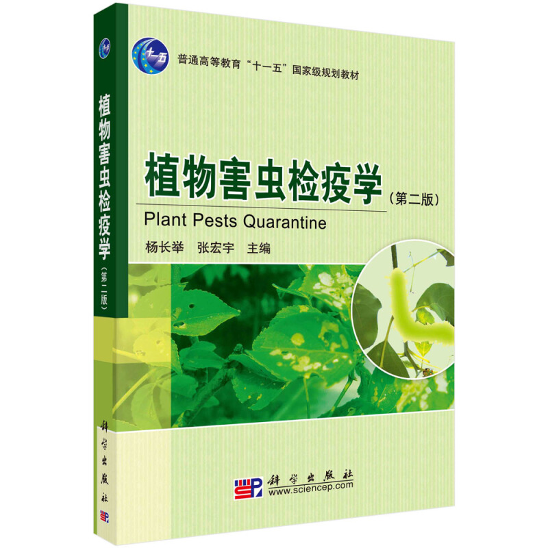 普通高等教育十一五重量规划教材植物害虫检疫学/杨长举