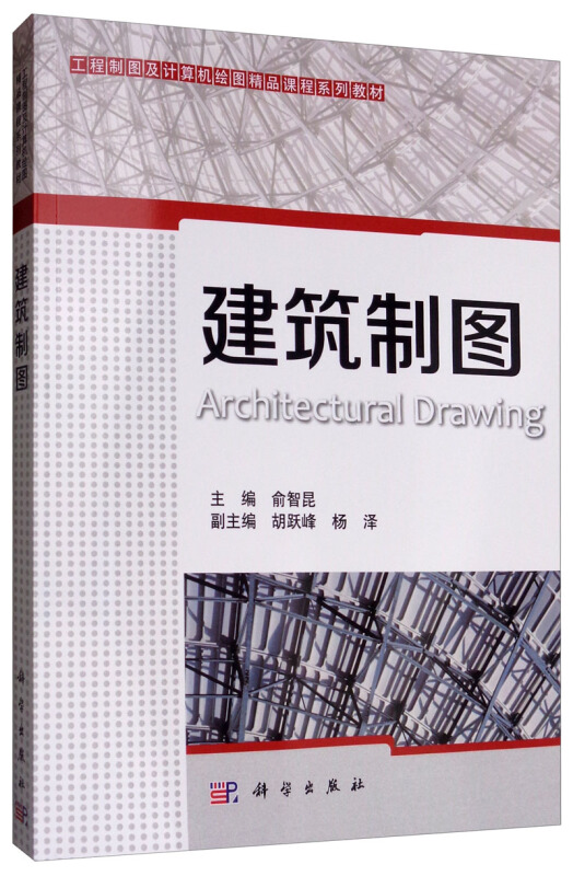 工程制图及计算机绘图精品课程系列教材建筑制图/俞智昆