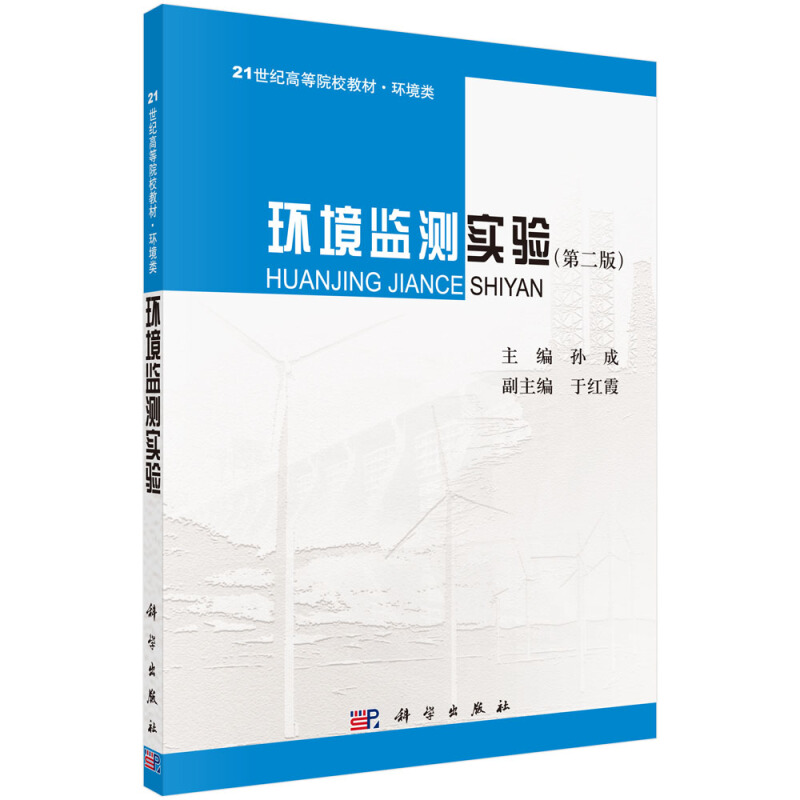 21世纪高等院校教材·环境类环境监测实验(第二版)