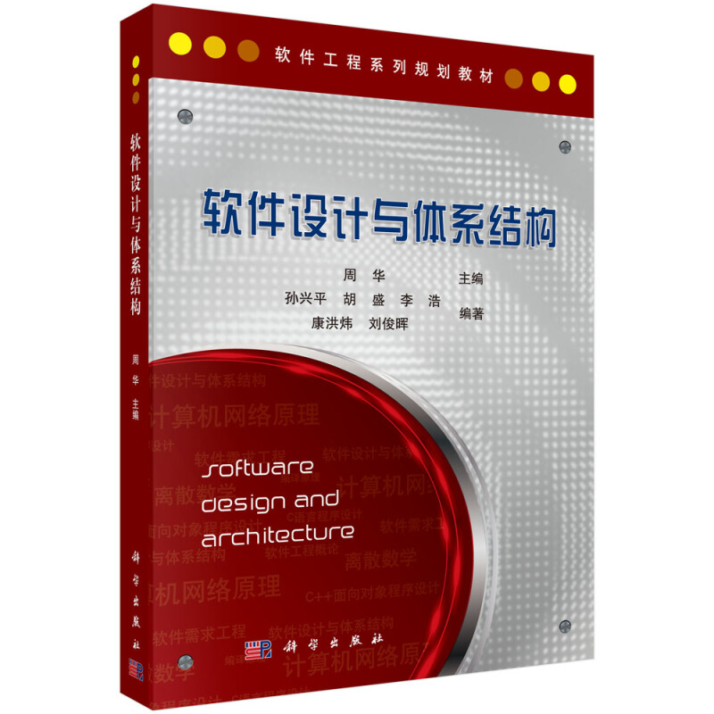 CDIO之路--软件工程系列教材软件设计与体系结构