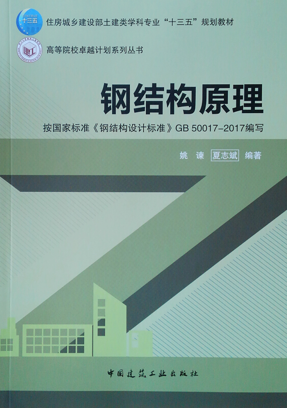 钢结构原理/住房城乡建设部土建类学科专业“十三五”规划教材