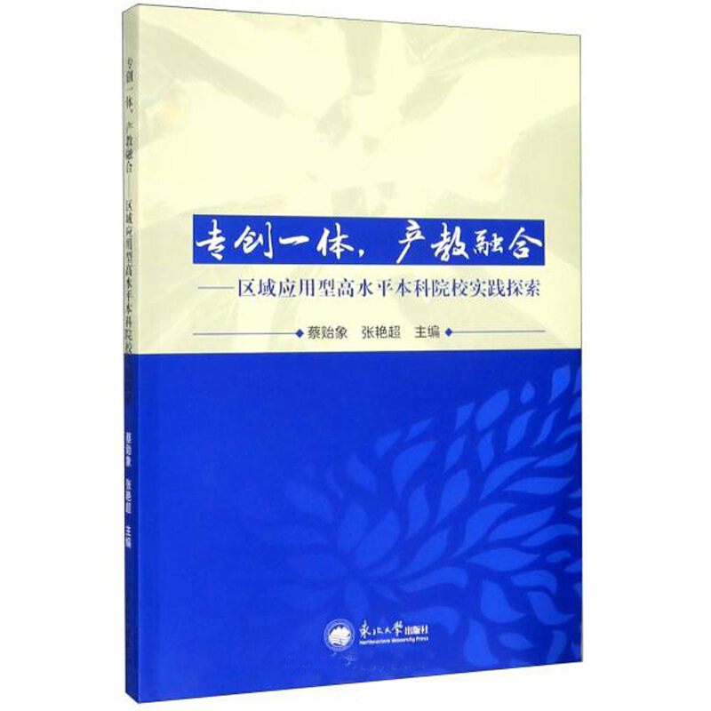 专创一体,产教融合--区域应用型高水平本科院校实践探索