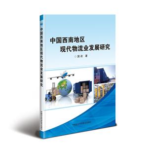 中国西南地区现代物流业发展研究