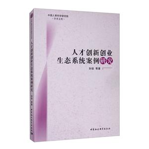 人才创新创业生态系统案例研究