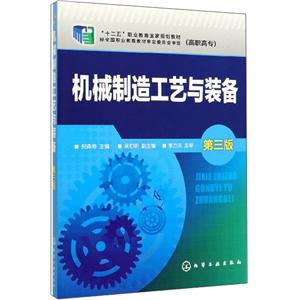机械制造工艺与装备(第3版)/倪森寿