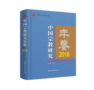 中国宗教研究年鉴.2016