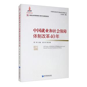 中國就業和社會保障體制改革40年