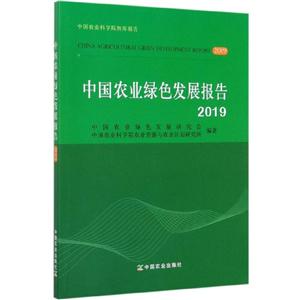 中国农业绿色发展报告:2019:2019