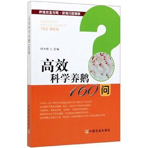 高效科学养鹅160问