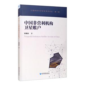 中国非营利机构卫星账户研究
