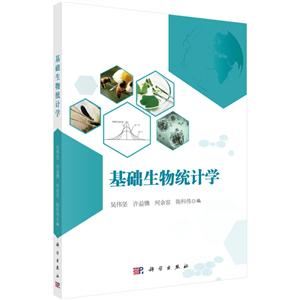 基础生物统计学/吴伟坚等