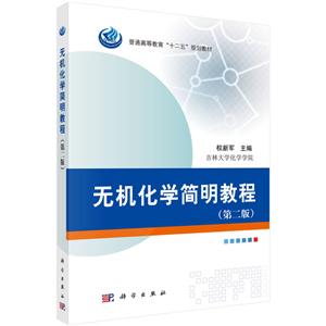 普通高等教育“十二五”规划教材无机化学简明教程(第2版)/权新军