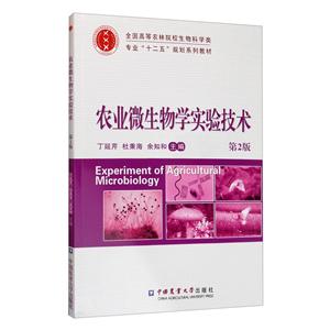 农业微生物学实验技术(第2版)