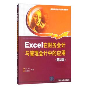 Excel 在财务会计与管理会计中的应用 第2版