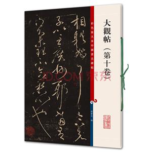新书--彩色放大本中国著名碑帖:大观帖(第十卷)