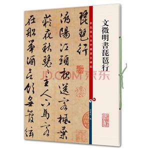新书--彩色放大本中国著名碑帖:文徵明书琵琶行