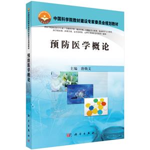 中科院教材建设专家委员会规划教材预防医学概论/唐焕文/供医学院校非医学专业使用中国科学院教材建设专家委员会规划教材