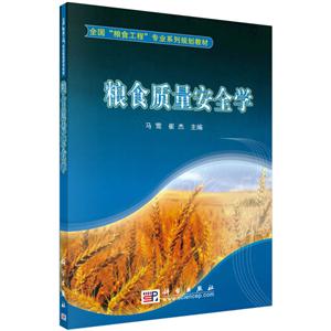 全国粮食工程专业系列规划教材粮食质量安全学/马莺