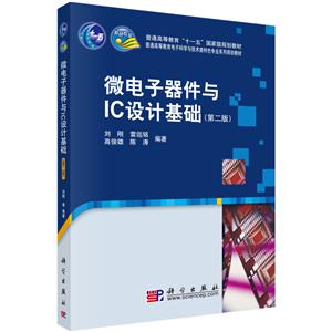 普通高等教育“十一五”重量规划教材微电子器件与IC设计基础/刘刚