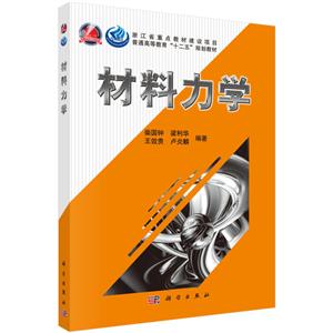 普通高等教育“十二五”规划教材材料力学/柴国钟等