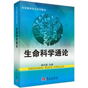 科学教育专业系列教材生命科学通论/胡兴昌/科学教育专业系列教材