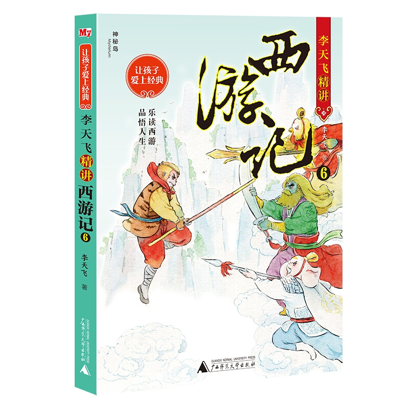 让孩子爱上经典:李天飞精讲西游记·6