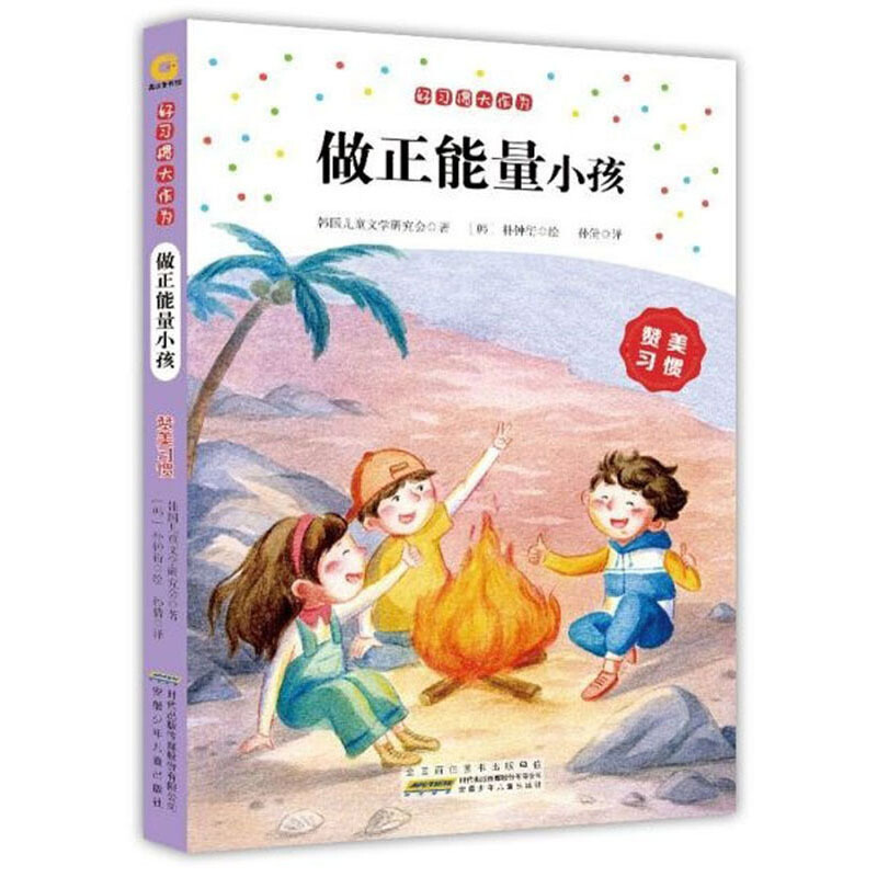 好习惯大作为做正能量小孩(赞美习惯)/好习惯大作为