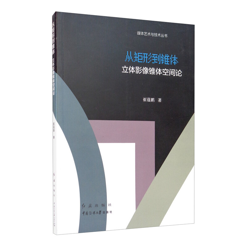 从矩形到锥体:立体影像锥体空间论