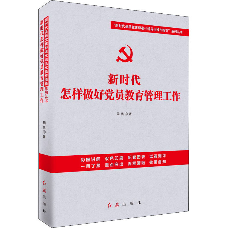 新时代怎样做好党员教育管理工作