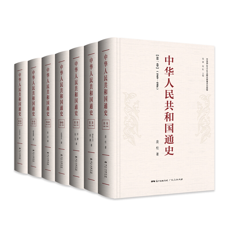 中宣部2019年主题出版重点出版物中华人民共和国通史(共7卷)