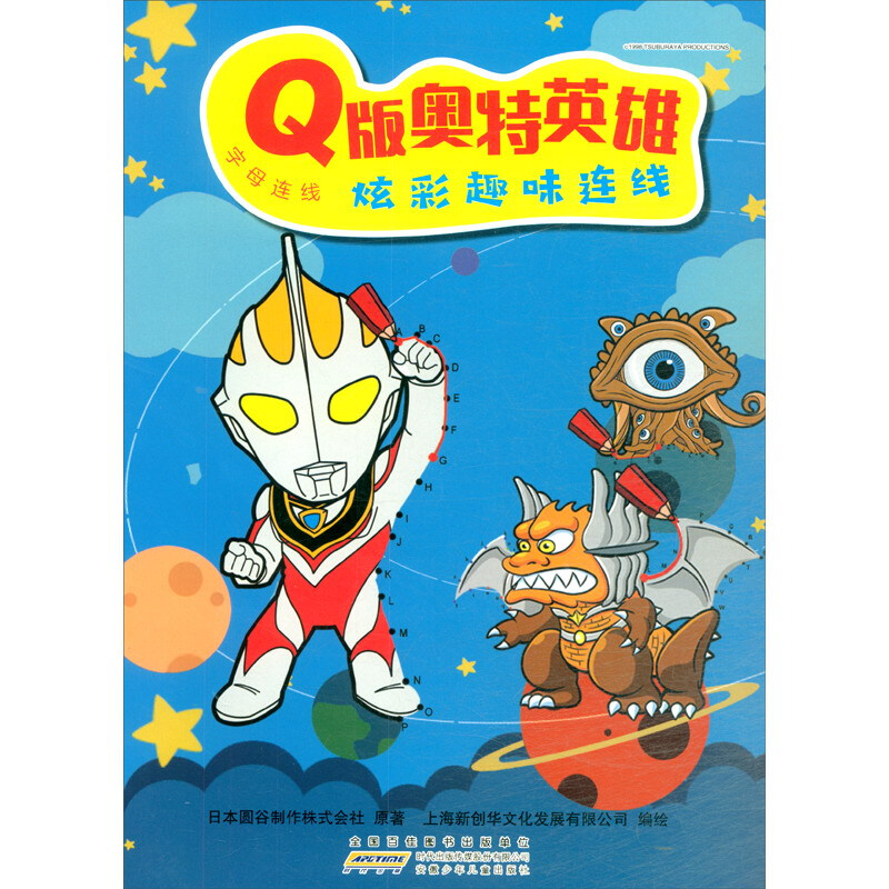 字母连线/Q版奥特英雄炫彩趣味连线