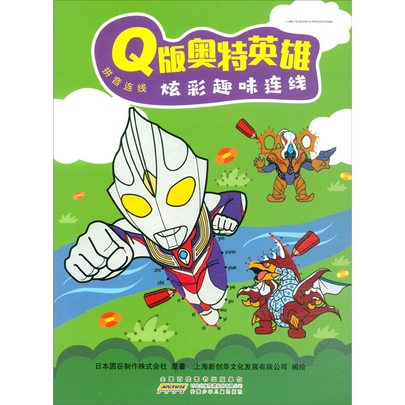 拼音连线/Q版奥特英雄炫彩趣味连线
