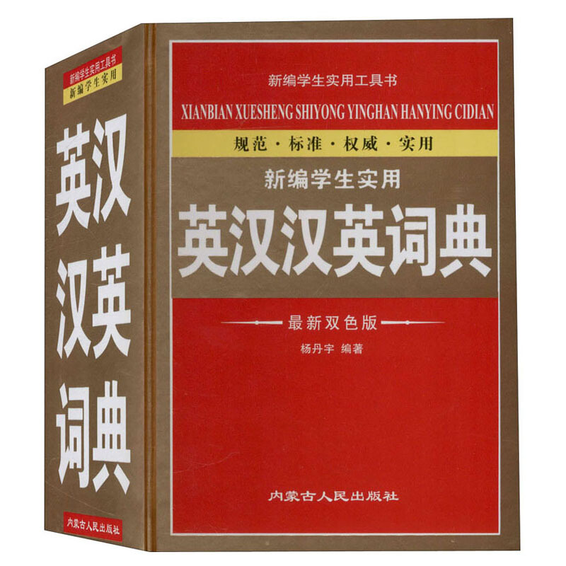 新编学生实用英汉汉英词典