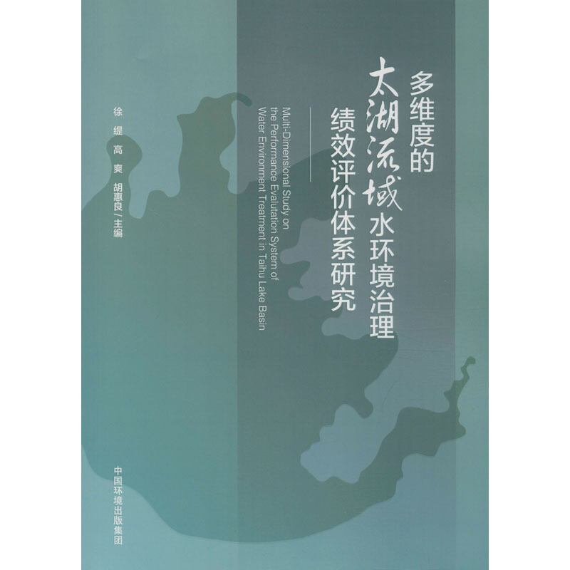 多维度的太湖流域水环境治理绩效评价体系研究