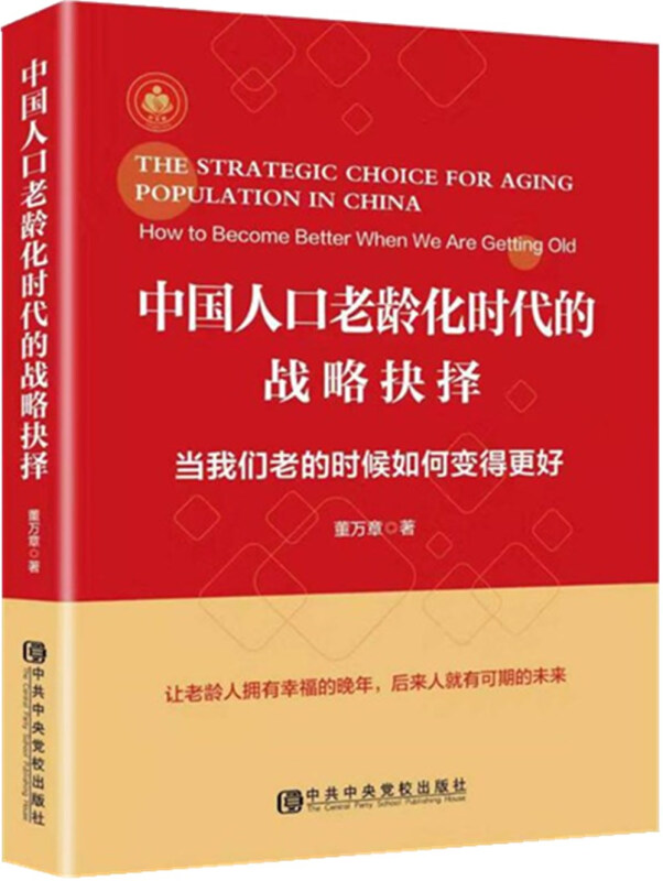 中国人口老龄化时代的战略抉择:当我们老的时候如何变得更好