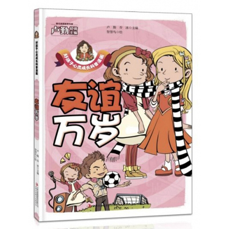 好孩子心灵成长科普漫画-友谊万岁