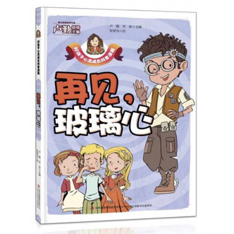 好孩子心灵成长科普漫画-再见,玻璃心