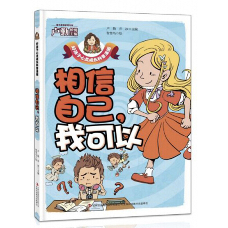 好孩子心灵成长科普漫画-相信自己,我可以