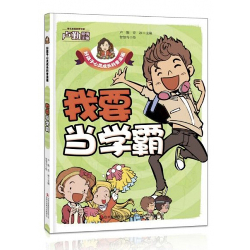 好孩子心灵成长科普漫画-我要当学霸