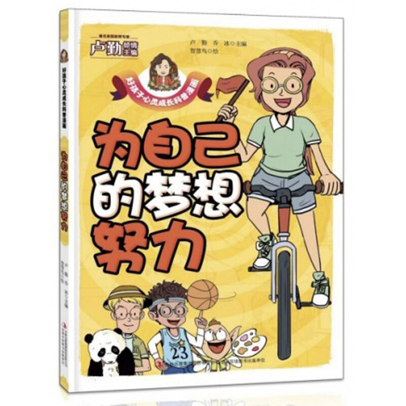 好孩子心灵成长科普漫画-为自己的梦想努力